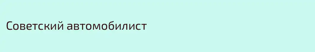 Советский автомобилист